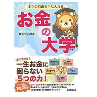 本当の自由を手に入れる　お金の大学 [ 両＠リベ大学長 ] (ビジネス/経済)