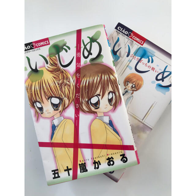 2冊セット いじめ 勇気をくださいの通販 By マリ S Shop ラクマ 2冊セット いじめ 勇気をくださいの通販 By マリ S Shop ラクマ