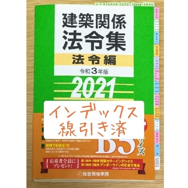 【線引き済】令和3年度 建築士 法令集 総合資格 2021