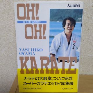 OH!OH!KARATE(趣味/スポーツ/実用)