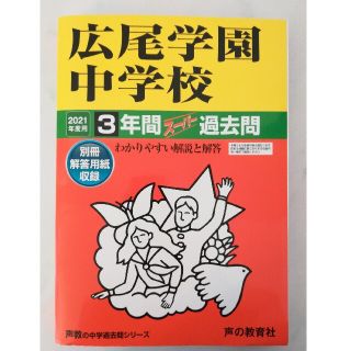 広尾学園中学校 ３年間スーパー過去問 ２０２１年度用(語学/参考書)