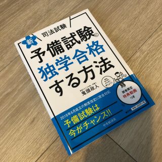 新・司法試験予備試験に独学合格する方法 新版(資格/検定)