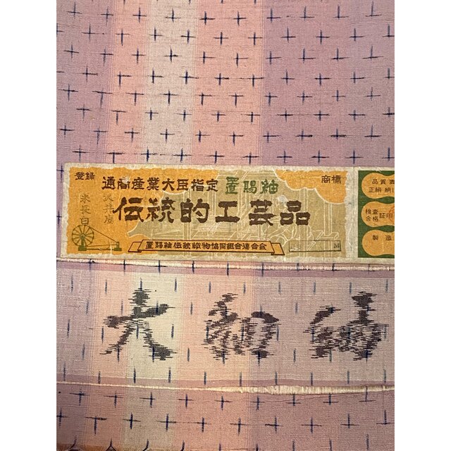 伝統工芸品 新品未仕立 通商産業大臣指定 伝統工芸品 山形置賜紬