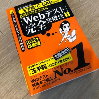 ８割が落とされる「Ｗｅｂテスト」完全突破法 必勝・就職試験！【玉手箱・Ｃ－ＧＡＢ(ビジネス/経済)