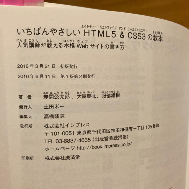 いちばんやさしいＨＴＭＬ５＆ＣＳＳ３の教本 人気講師が教える本格Ｗｅｂサイトの書 エンタメ/ホビーの本(コンピュータ/IT)の商品写真