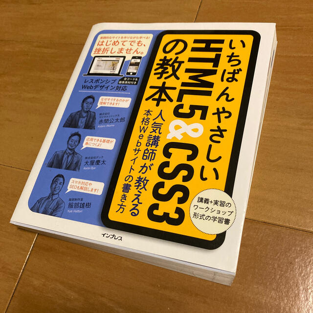 いちばんやさしいＨＴＭＬ５＆ＣＳＳ３の教本 人気講師が教える本格Ｗｅｂサイトの書 エンタメ/ホビーの本(コンピュータ/IT)の商品写真