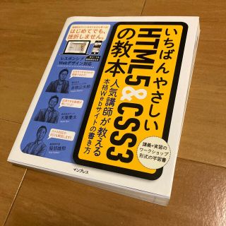 いちばんやさしいＨＴＭＬ５＆ＣＳＳ３の教本 人気講師が教える本格Ｗｅｂサイトの書(コンピュータ/IT)