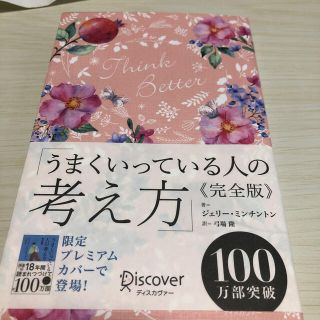 うまくいっている人の考え方　完全版＜花柄ピンク＞(人文/社会)