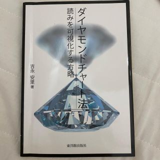 ダイヤモンドチャ－ト法 読みを可視化する方略(人文/社会)