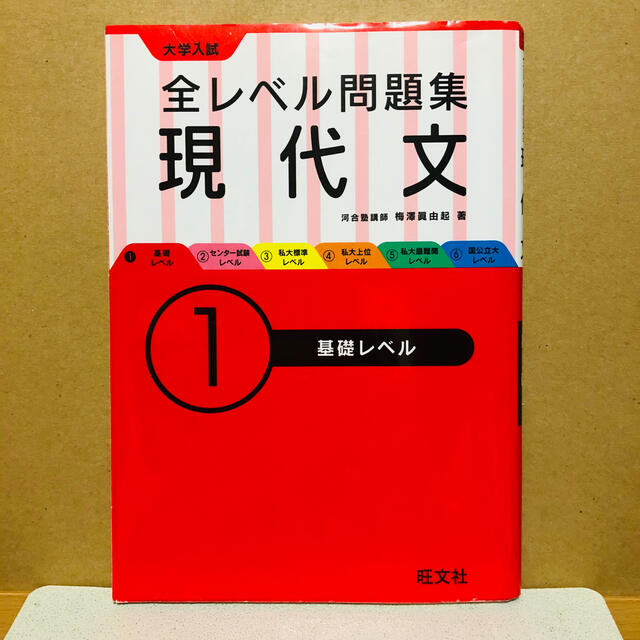 旺文社(オウブンシャ)の大学入試全レベル問題集現代文 １ エンタメ/ホビーの本(語学/参考書)の商品写真