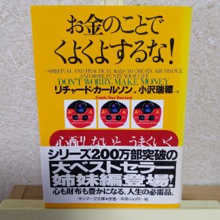 サンマークシュッパン(サンマーク出版)のお金のことでくよくよするな！ 心配しないと、うまくいく(文学/小説)