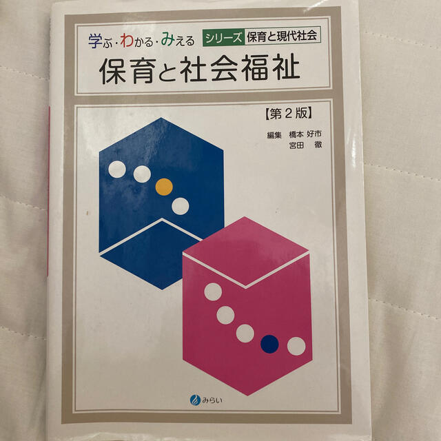 保育と社会福祉 第２版 エンタメ/ホビーの本(人文/社会)の商品写真