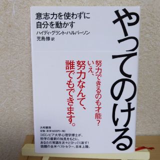 やってのける 意志力を使わずに自分を動かす(その他)