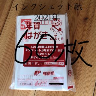 インクジェット紙年賀状60枚(その他)