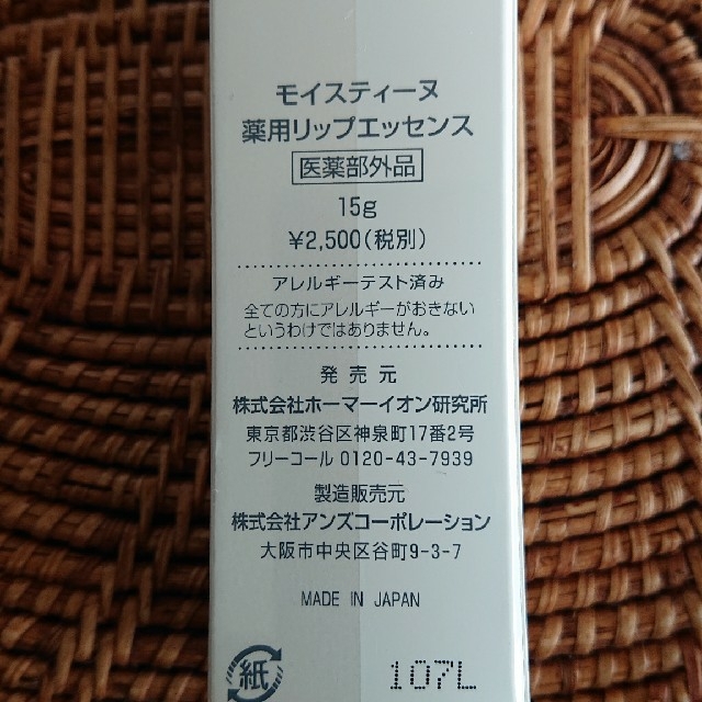 【新品】★417★様専用 モイスティーヌ 薬用リップエッセンス 定価2750円 コスメ/美容のスキンケア/基礎化粧品(リップケア/リップクリーム)の商品写真