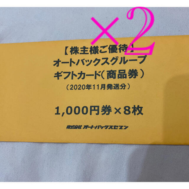 オートバックス　株主優待券　16000円分 チケットの優待券/割引券(ショッピング)の商品写真