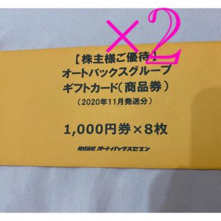 オートバックス　株主優待券　16000円分(ショッピング)