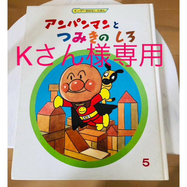 アンパンマン 絵本　「アンパンマンとつみきのしろ」 エンタメ/ホビーの本(絵本/児童書)の商品写真