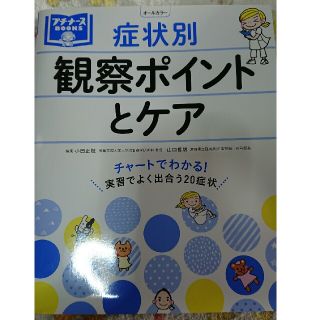 プチナース 症状別観察ポイントとケア(語学/参考書)