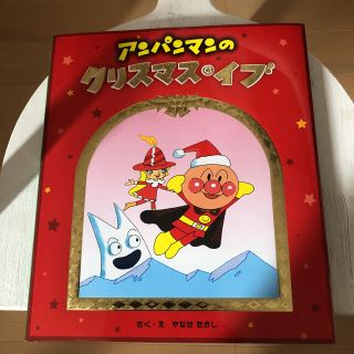 アンパンマンのクリスマス・イブ(絵本/児童書)