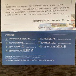 日本駐車場開発　株主優待　１冊(その他)