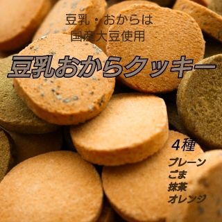 国内産大豆使用 豆乳おからクッキー 150g×3袋(ダイエット食品)