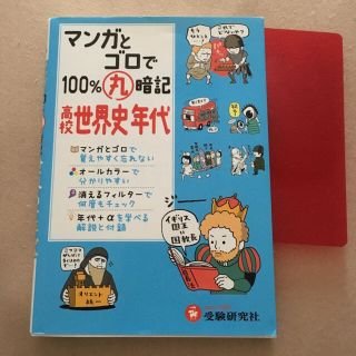 マンガとゴロで１００％丸暗記 高校 世界史 年代(語学/参考書)