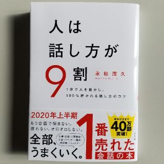 人は話し方が９割 １分で人を動かし、１００％好かれる話し方のコツ(ビジネス/経済)