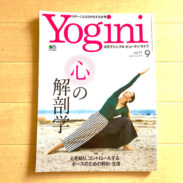 yogini(ヨギーニ) 2019年 09月号 スポーツ/アウトドアのトレーニング/エクササイズ(ヨガ)の商品写真