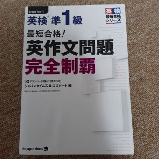 最短合格！英検準１級英作文問題完全制覇(資格/検定)