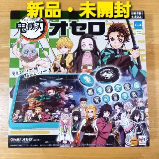 メガハウス(MegaHouse)の鬼滅の刃 オセロ 【新品・未開封】(キャラクターグッズ)