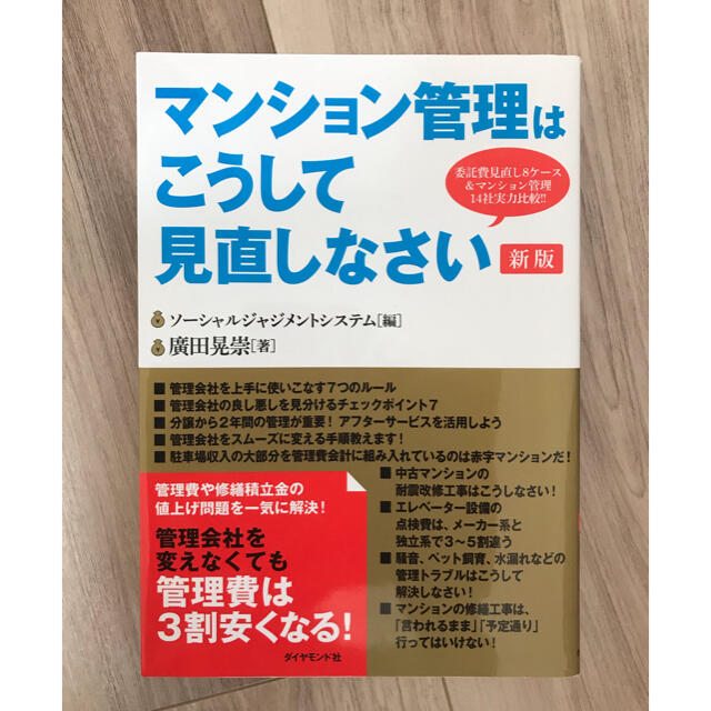 マンション管理はこうして見直しなさい エンタメ/ホビーの本(ビジネス/経済)の商品写真