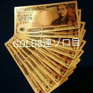 10枚セット✨金運UP✨k24 純金箔8億円札✨シャネルやヴィトンのお財布に(長財布)