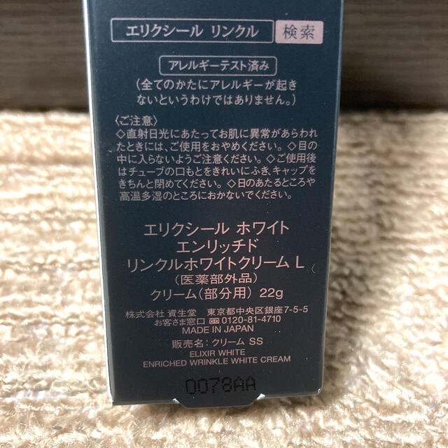 リンクルホワイトエッセンス資生堂エリクシール　ホワイト　エンリッチド リンクルクリーム22g＊2本(L