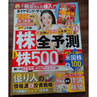 ダイヤモンドシャ(ダイヤモンド社)の最新特別定価号　ダイヤモンド ZAi (ザイ) 2021年 02月号　付録2冊付(ビジネス/経済/投資)