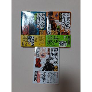 御蔵入改事件帳　1ー3　3冊セット(文学/小説)