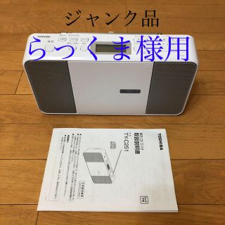 トウシバ(東芝)の【ジャンク品】TOSHIBA CDラジオ TY-C251(W)(ラジオ)