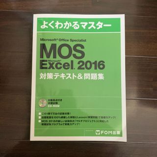 フジツウ(富士通)のMOS Excel2016(資格/検定)