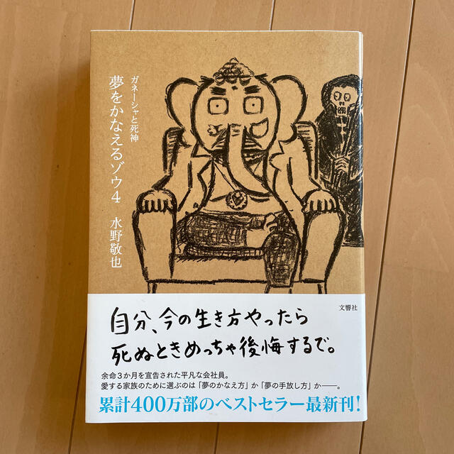 夢をかなえるゾウ ４ エンタメ/ホビーの本(文学/小説)の商品写真