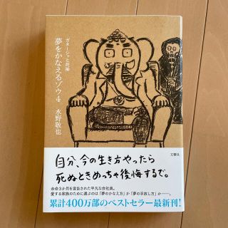 夢をかなえるゾウ ４(文学/小説)