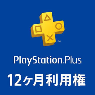 プレイステーション(PlayStation)のPlayStation Plus 12ヶ月利用権(家庭用ゲームソフト)