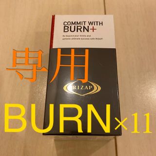 RIZAP ライザップ サプリ BURN＋ バーン ダイエット お得(ダイエット食品)