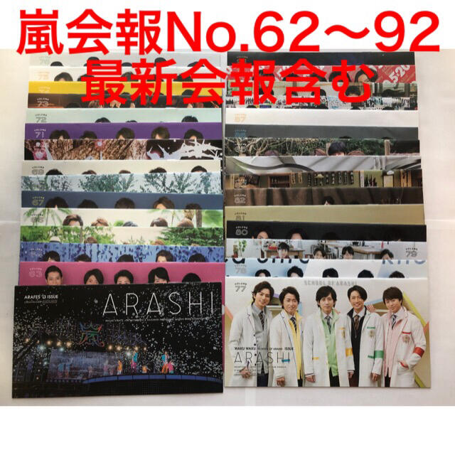 嵐 - 嵐 歴代会報 セット No.62〜No.92 30冊の通販 by ohkc shop