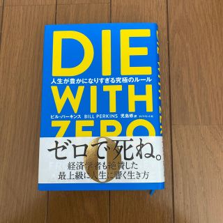 ＤＩＥ　ＷＩＴＨ　ＺＥＲＯ 人生が豊かになりすぎる究極のルール(ビジネス/経済)