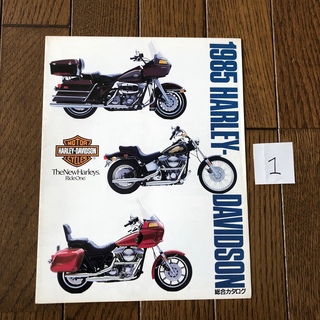 ハーレーダビッドソン(Harley Davidson)のハーレーダビッドソン「1985年版総合カタログ」日本語版　➀(カタログ/マニュアル)
