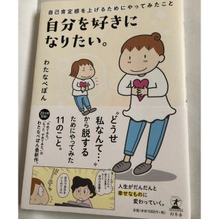 ゲントウシャ(幻冬舎)の自分を好きになりたい。 自己肯定感を上げるためにやってみたこと(ノンフィクション/教養)