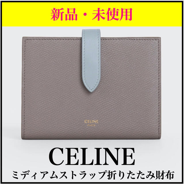 男女兼用 - celine *セリーヌ ミディアムストラップ折りたたみ財布