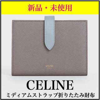 セリーヌ(celine)の*セリーヌ CELINE* ミディアムストラップ折りたたみ財布【新品未使用】(財布)