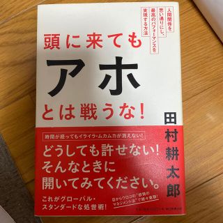 頭に来てもアホとは戦うな！ 人間関係を思い通りにし、最高のパフォ－マンスを実現(ビジネス/経済)