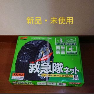 タイヤチェーン KK-43 救急隊ネット 非金属チェーン(タイヤ)